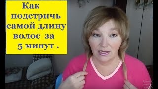 Как подстричь самой длину волос за 5 мин. .Легко !