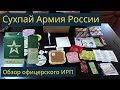 Сухой паёк Армия России Офицерский - брать ли с собой?