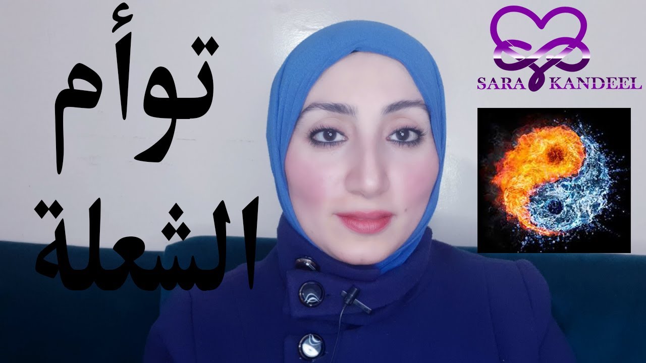 ساره قنديل | حقيقة علاقة توأم الشعلة  The truth about the Twin Flame relationship
