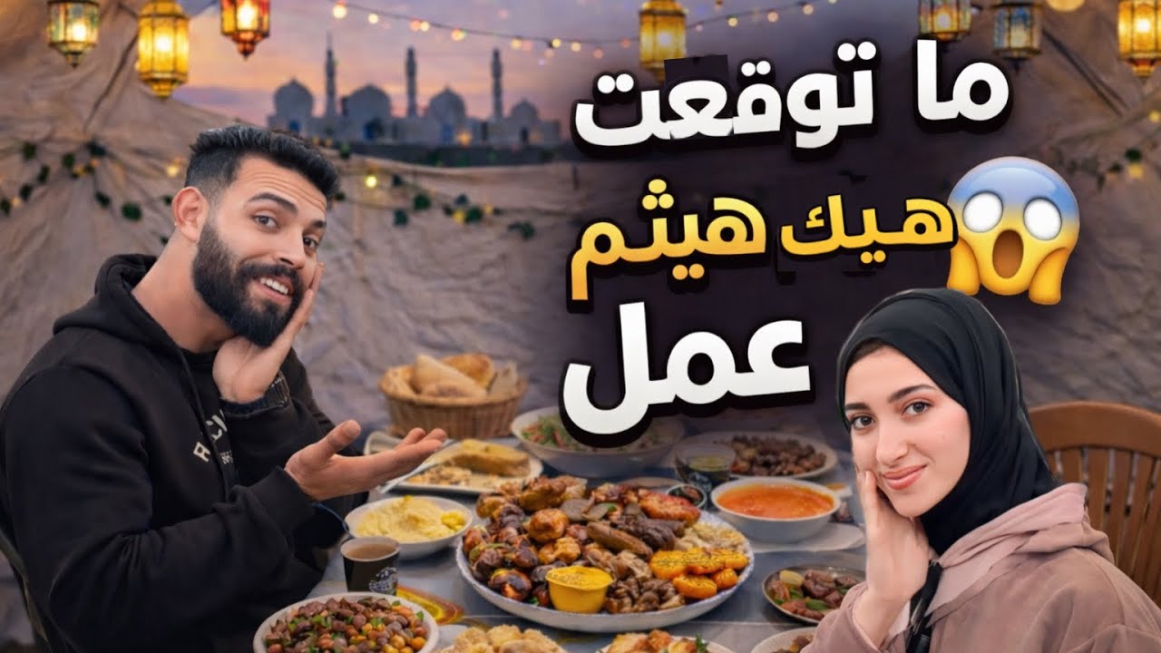 عملنا اصعب اكلة وصراحة ما توقعت هيثم هيك🔥صدمني😨