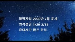 물병자리 2020년 7월 타로운세