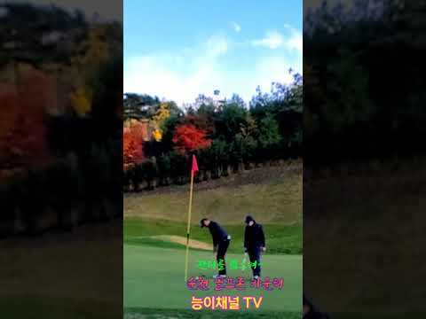 푸른 <strong>가을하늘과</strong> 골프필드 ⛳순천 골프존 카운티 #Shorts