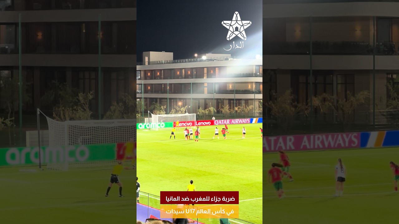 ضربة جزاء للمغرب ضد المانيا في كأس العالم U17 سيدات