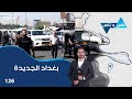 بغداد الجديدة ناس وناس م٧ الحلقة ١٢٦ 