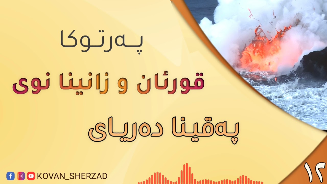 ١٢~ پەقينا دەرياى