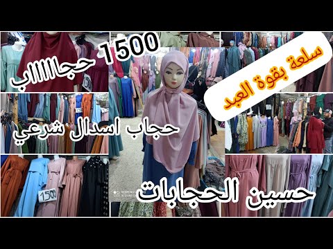 الحجاب الشرعي جلباب إسدال الطبقات متوفر بقوة 1500 وانتي قلشتي روحك في العيد