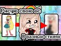 Рисую свою ос в разных стилях • gacha club/life