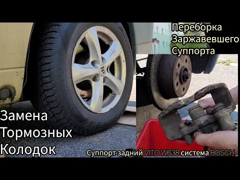 Задний суппорт VITO W638 система BOSCH #ПереборкаСуппортаЗаменаТормозныхКолодок