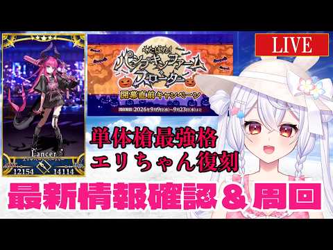 【#FGO】最新情報更新確認＆周回！【＃個人Vtuber/#FGO系Vtuber】の配信サムネイル