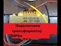 Подключение и замеряшки трансформатора UPSа.