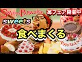 【大食い】【スイーツパラダイス】で食べまくりしただけです。食べ放題してきました。