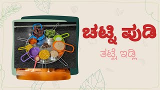 ಚಟ್ನಿ ಪುಡಿ.. ರುಚಿ ರುಚಿಯಾದ ಘಮ್ಮೆನ್ನುವ#ಚಟ್ನಿ #ಪುಡಿ #Chutney #Pudi #recipe #food