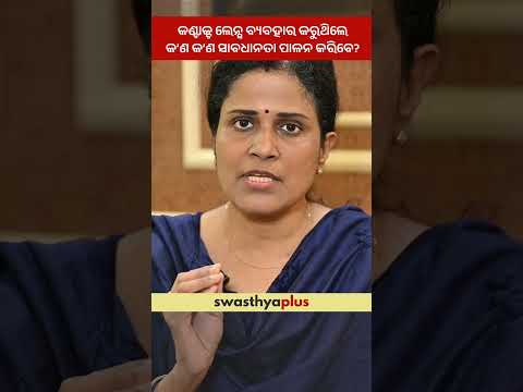 କଣ୍ଟାକ୍ଟ ଲେନ୍ସ ବ୍ୟବହାର କରୁଛନ୍ତି କି? | Precautions while using Contact Lenses | Dr Swati Samant