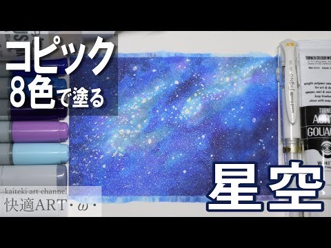 コピック 宇宙柄を8色で塗る Youtube