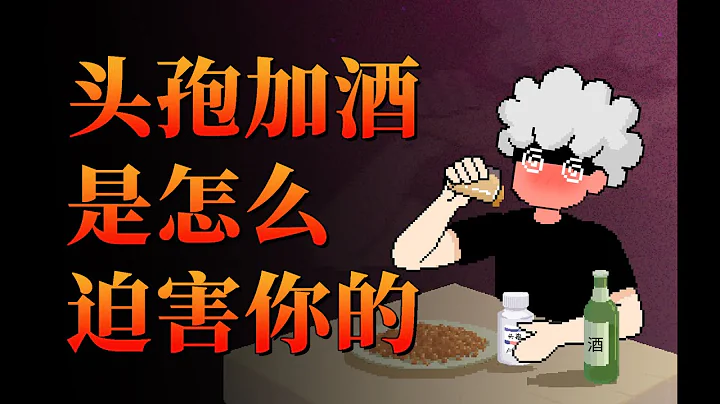 【李白尼】「43」邊吃頭孢邊喝酒，你的身體會發生哪些變化？ - 天天要聞