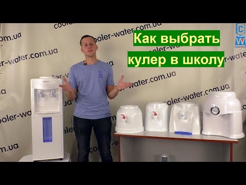 Как и какой выбрать кулер для воды в школу детям. Лучший кулер для школы - Cooler-Water