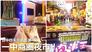 [Poor travel台灣] 台中四天三夜遊第4集- 一中商圈夜市 ...