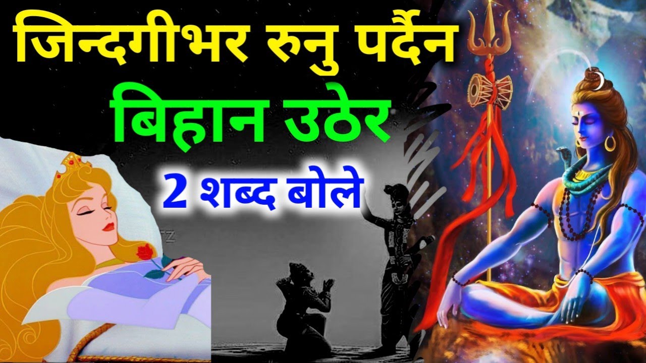 बिहान उठ्नसाथ २ सब्द बोले सधैं भाग्य चम्किनेछ || bihana uther bolne mantra || nepali vastu tips