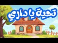أنشودة تحية يا داري من الأناشيد التربوية مكررة للحفظ 