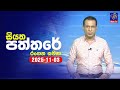siyatha paththare|eng