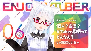 【 ENJOY VTUBER 】　個人勢？企業勢？VTuber界隈ってどんなん？！ #EV06　【 kentax 】