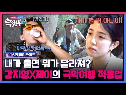[하이라이트] ＂<strong>내가</strong> 거기서 운들..＂ 강지영X여행가 제이가 <strong>여행</strong> 중 만난 극악의 상황을 이겨내는 방법🔥 | 극한투어 | JTBC 241027 방송