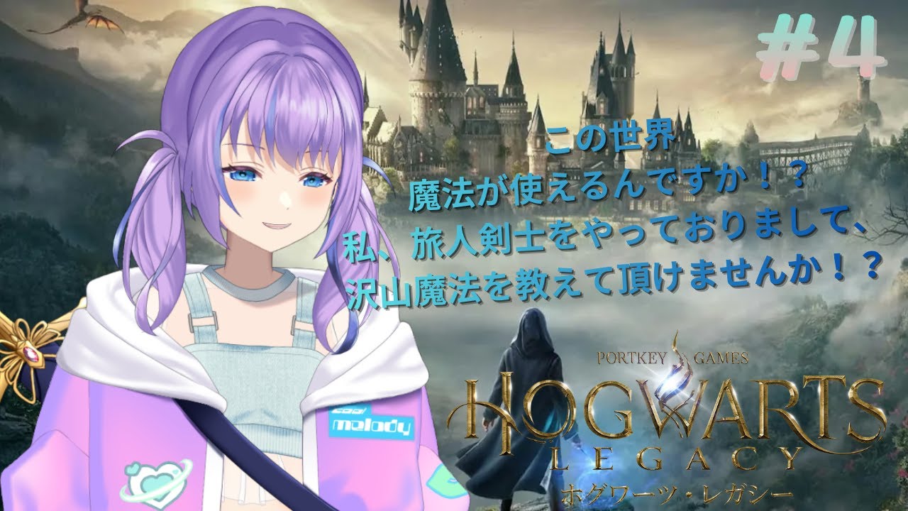 【ホグワーツ・レガシー】いつもの学校の日常　#4　【瀬々名ルビー/旅人剣士Vtuber】