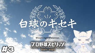 【プロ野球スピリッツ2024-2025】白球のキセキ 新チーム始動！秋大に向けて練習あるのみ【二場まと/Vtuber】
