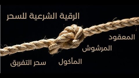 أقوى رقية شرعية كاملة بدون اعلانات لعلاج حالات السحر والمس والعين والحسد لا يقدر عليها ملوك الجن
