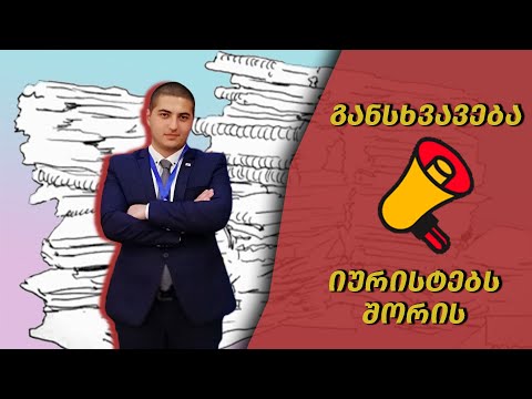 ვიდეო: როგორ უნდა გამოვიკითხოთ იურისტი