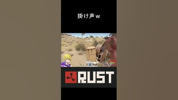 掛け声ｗ　#rust #rustshorts #shorts  #ゲーム実況 #ゲーム #ショート #ショート #実況  #www #ゲーム配信