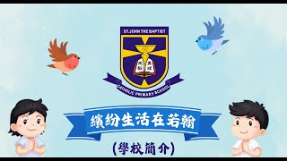 Publication Date: 2025-09-12 | Video Title: 2025-2026聖若翰天主教小學 - 學校簡介