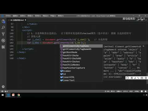 黑马Pink前端Javascript 进阶教程：P29   04 表单全选取消全选（上）