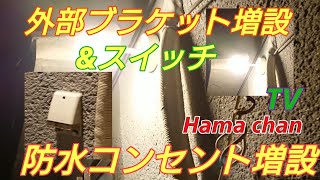 部屋内の既設のコンセントを使って配線　防水コンセント＆ブラケット増設　スイッチ結線　電気工事