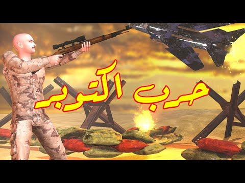 حرب اكتوبر المجيدة انيميشن قصير تحفيزي