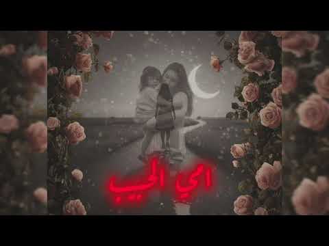 أغنية امي الحبيبة الأصلية أغاني حزين للأم