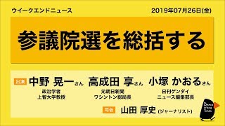 参議院選を総括する  ウィークエンドニュース 20190726