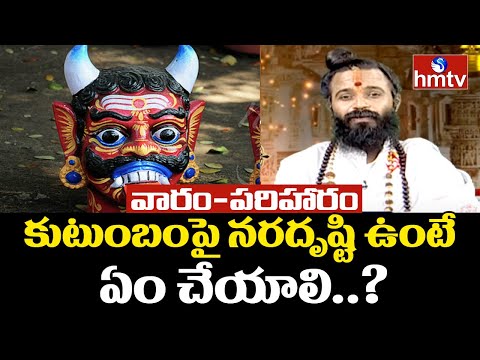 కుటుంబంపై నరదృష్టి ఉంటే ఏం చేయాలి | DeviShree Guruji Solution for Nara Drishti | hmtv