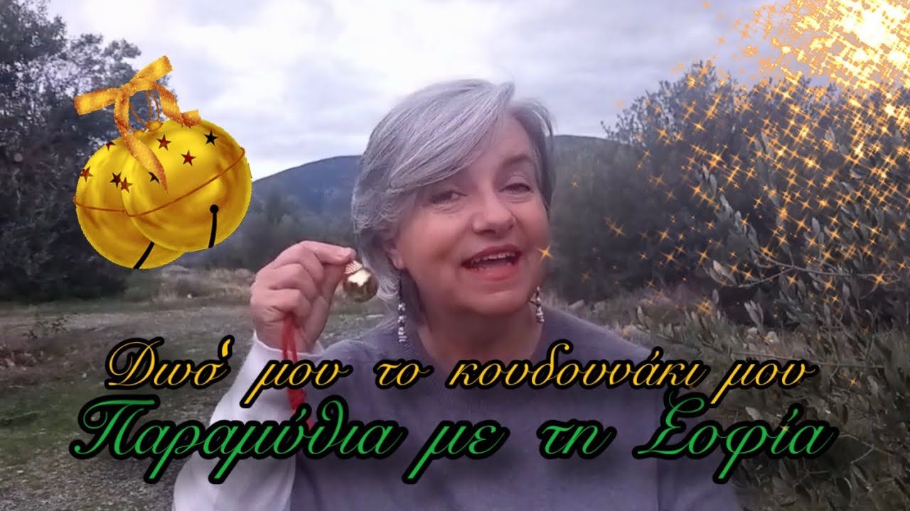 Δωσ' μου το κουδουνάκι μου!!!