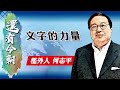 【on.cc東網】何志平專欄：文字的力量