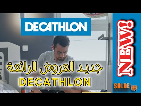Catalogue Decathlon Maroc La Qualité de nos produits ne cessera de vous surprendre 2020