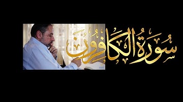فيديو # ٦٥٦ من مقاطع حظر التجول   تدبر سورة الكافرون