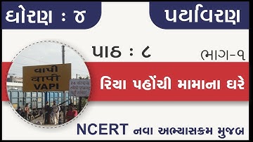 Std 4 Paryavaran Ch 8 Riya pahochi mama na ghare part 1| standard 4 aspas chapter 8 riya pahochi mam