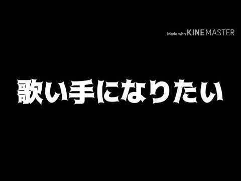 歌い手になりたい