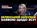 🔴 Зеленський РОЗСЕКРЕТИВ таємні дані, Авдіївку ЗАВАЛИЛО трупами росіян / ВЕЧІР.ПРО ГОЛОВНЕ