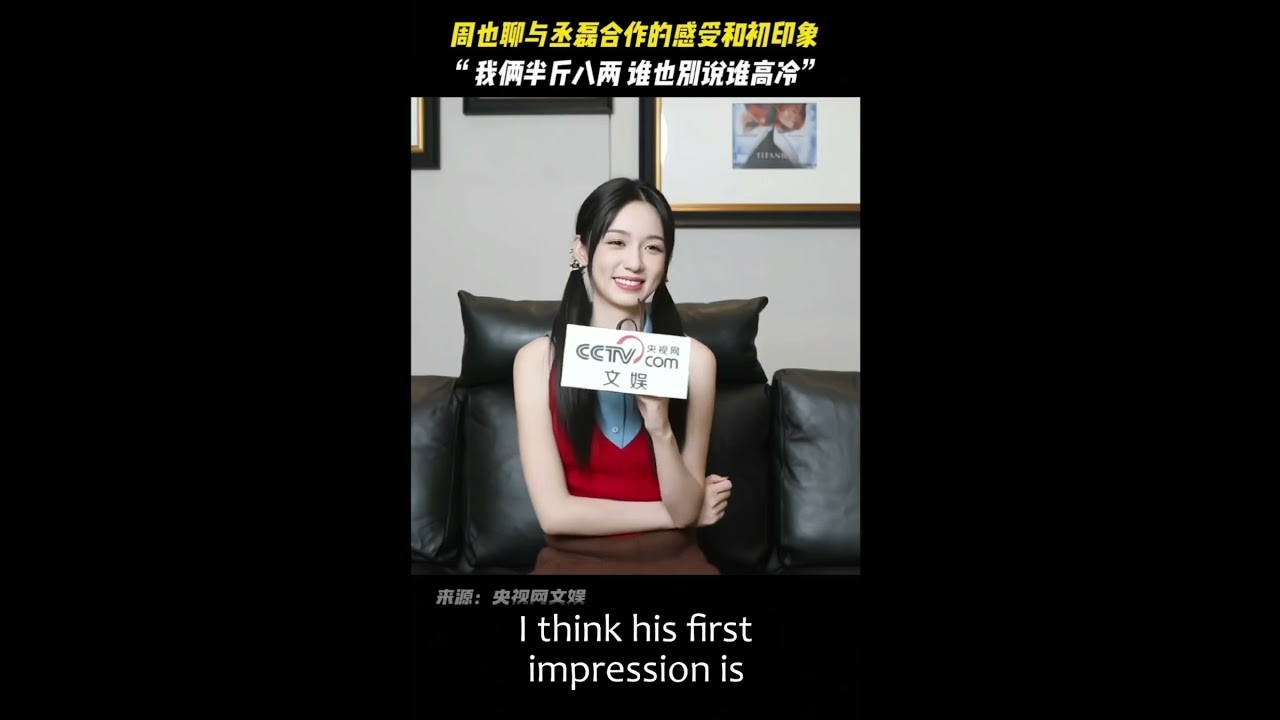 [ENG SUB]  Zhou Ye's first impression of Cheng Lei for CCTV interview 