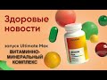 Алтимейт Макс - максимально актуальный витаминно-минеральный комплекс