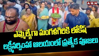 ఎమ్మెల్యేగా మంగళగిరికి లోకేష్..లక్ష్మీనర్సింహా ఆలయంలో ప్రత్యేక పూజలు| Nara Lokesh Visits Mangalagiri