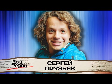 Сергей Друзьяк |"Анна-детективъ", "Студия Каляки-Маляки", "Кремлёвские курсанты"|Интервью с актером