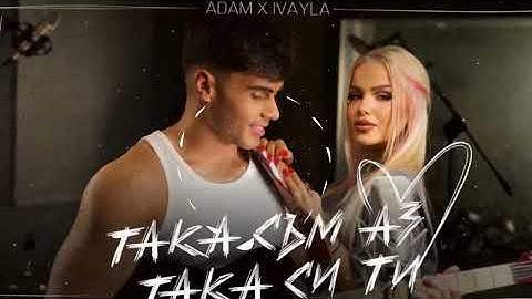 ADAM x IVAYLA - TAKA SUM AZ, TAKA SI TI / АДАМ х ИВАЙЛА - ТАКА СЪМ АЗ, ТАКА СИ ТИ (BASS BOOSTED)